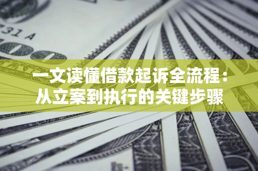 北京一文读懂借款起诉全流程：从立案到执行的关键步骤