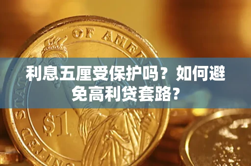 北京利息五厘受保护吗？如何避免高利贷套路？
