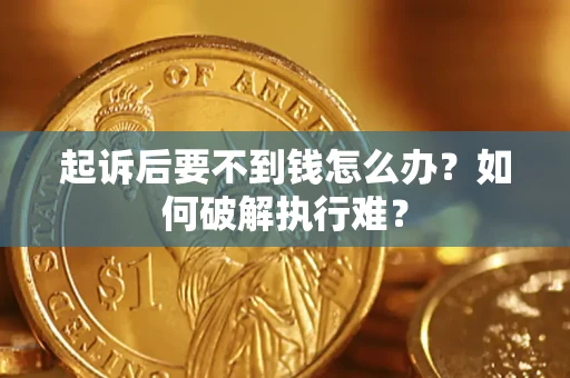 北京起诉后要不到钱怎么办？如何破解执行难？