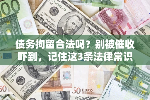 北京债务拘留合法吗？别被催收吓到，记住这3条法律常识