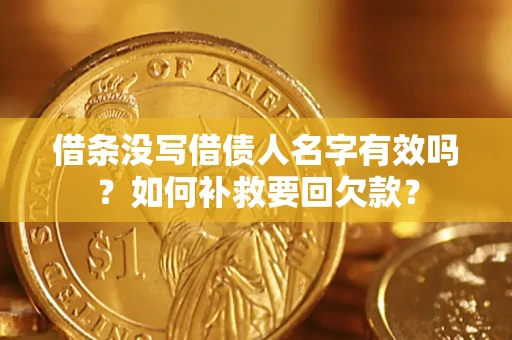 北京借条没写借债人名字有效吗？如何补救要回欠款？
