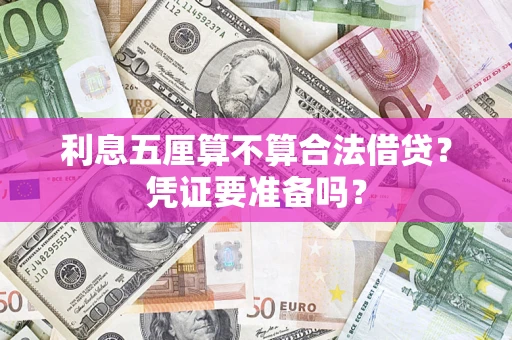 北京利息五厘算不算合法借贷？凭证要准备吗？