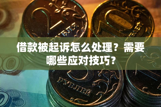 北京借款被起诉怎么处理？需要哪些应对技巧？