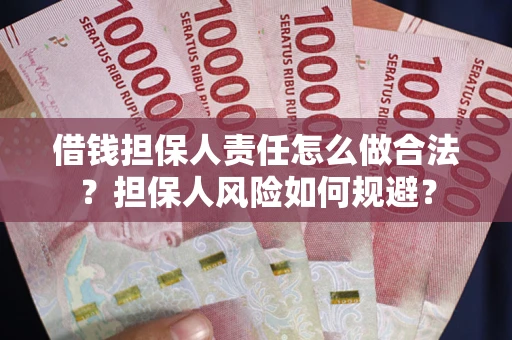 北京借钱担保人责任怎么做合法？担保人风险如何规避？