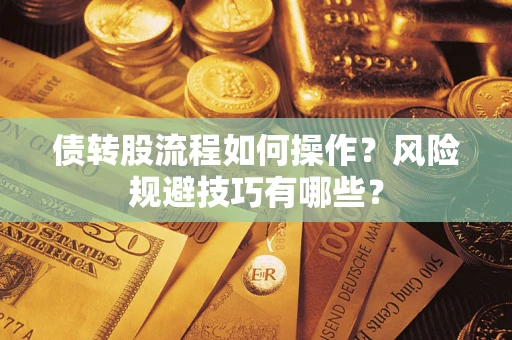 北京债转股流程如何操作？风险规避技巧有哪些？