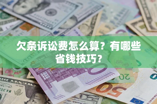 北京欠条诉讼费怎么算？有哪些省钱技巧？