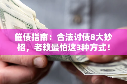 北京催债指南：合法讨债8大妙招，老赖最怕这3种方式！