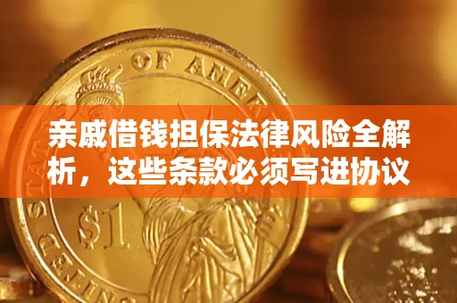 北京亲戚借钱担保法律风险全解析，这些条款必须写进协议