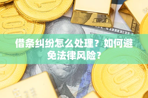 北京借条纠纷怎么处理？如何避免法律风险？