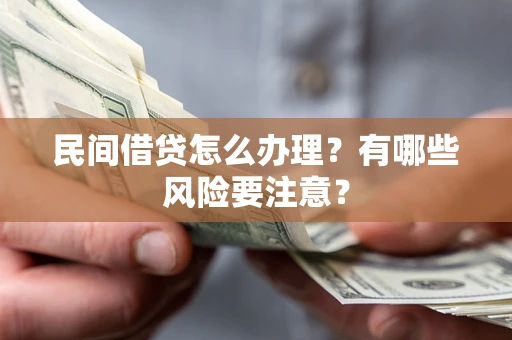 北京民间借贷怎么办理？有哪些风险要注意？