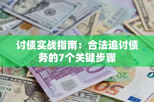 北京讨债实战指南：合法追讨债务的7个关键步骤