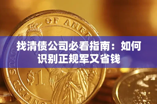 北京找清债公司必看指南：如何识别正规军又省钱