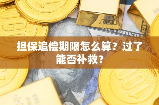 北京担保追偿期限怎么算？过了能否补救？