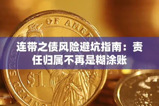 北京连带之债风险避坑指南：责任归属不再是糊涂账