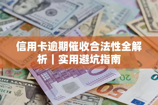 北京信用卡逾期催收合法性全解析｜实用避坑指南