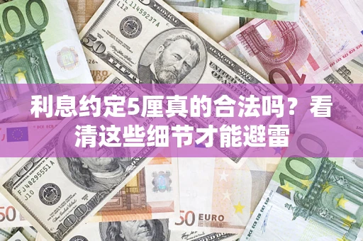北京利息约定5厘真的合法吗？看清这些细节才能避雷