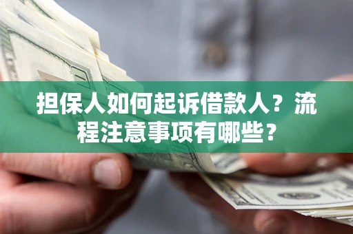 北京担保人如何起诉借款人？流程注意事项有哪些？